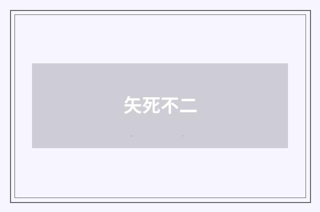 矢死不二