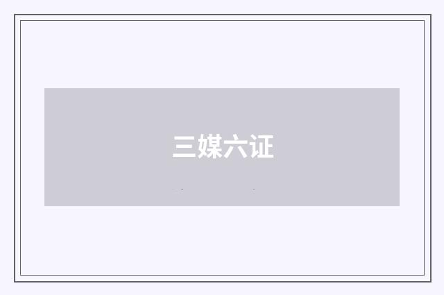 三媒六证