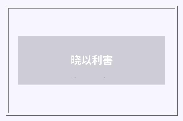 晓以利害
