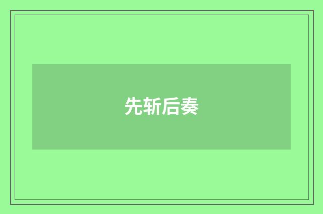 先斩后奏