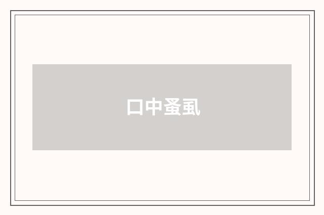 口中蚤虱