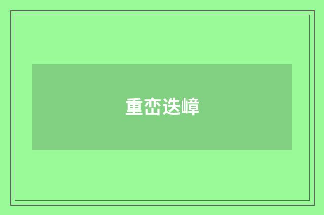 重峦迭嶂