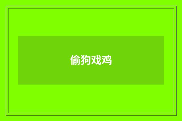 偷狗戏鸡