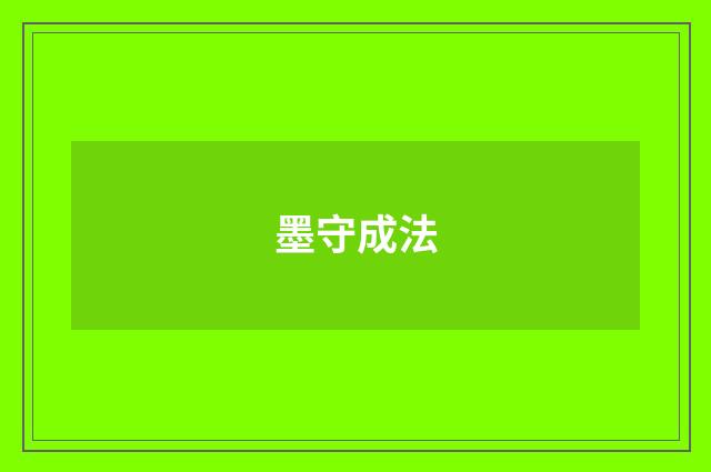 墨守成法