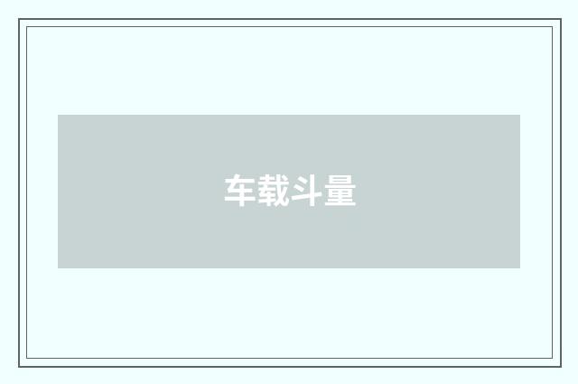 车载斗量