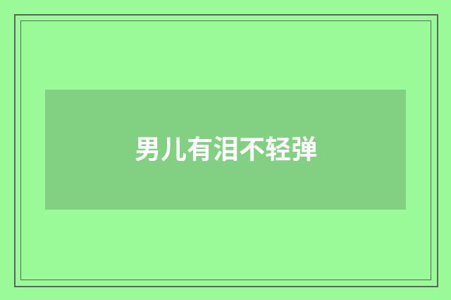 男儿有泪不轻弹