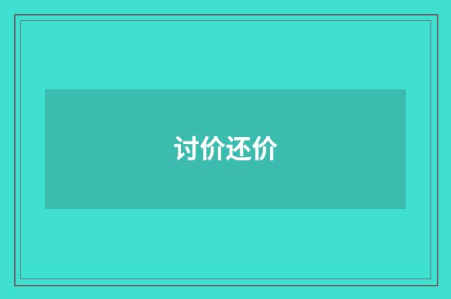 讨价还价