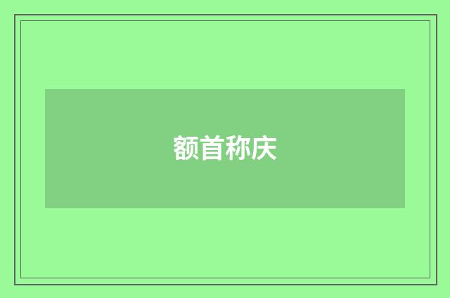 额首称庆