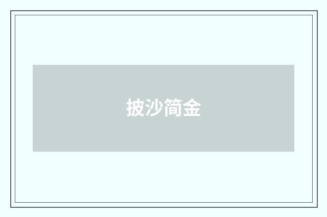 披沙简金