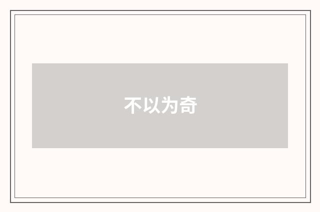 不以为奇