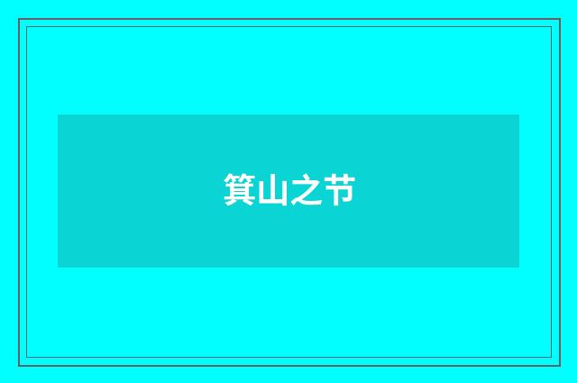 箕山之节