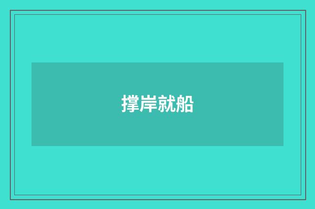 撑岸就船