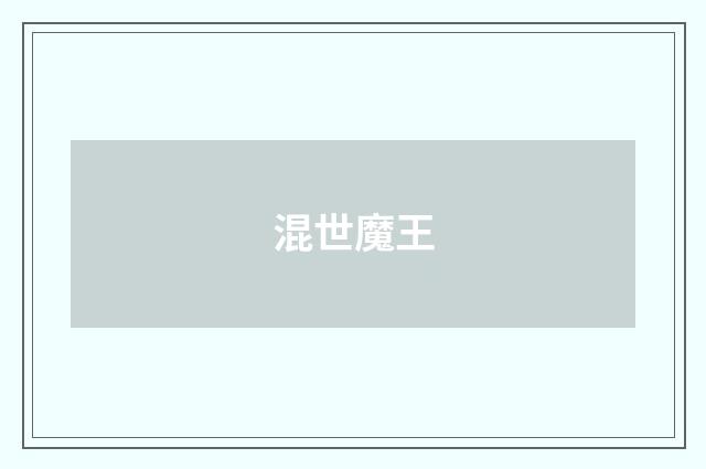 混世魔王