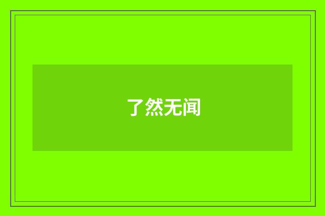 了然无闻