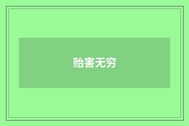 贻害无穷