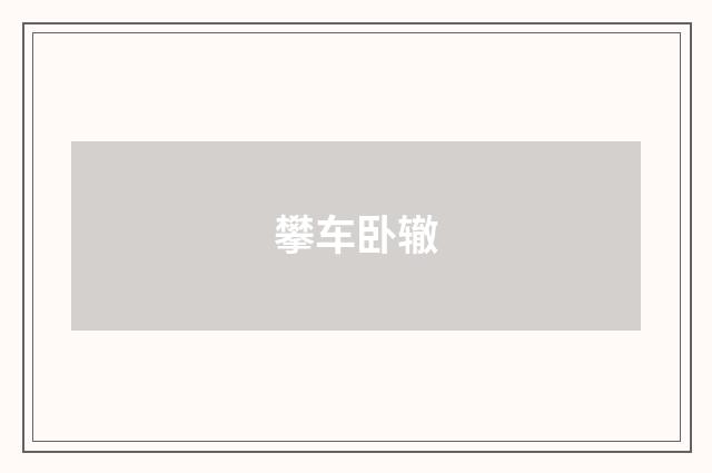 攀车卧辙