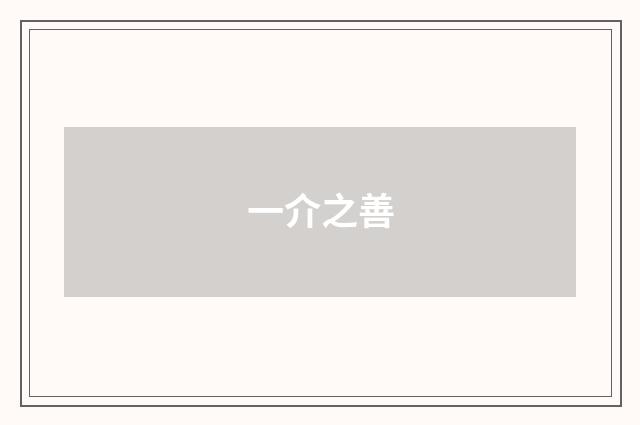 一介之善