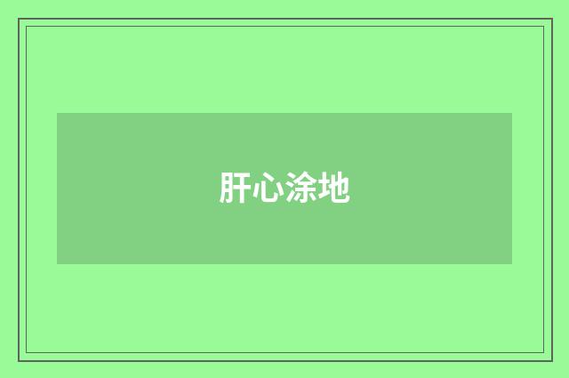 肝心涂地