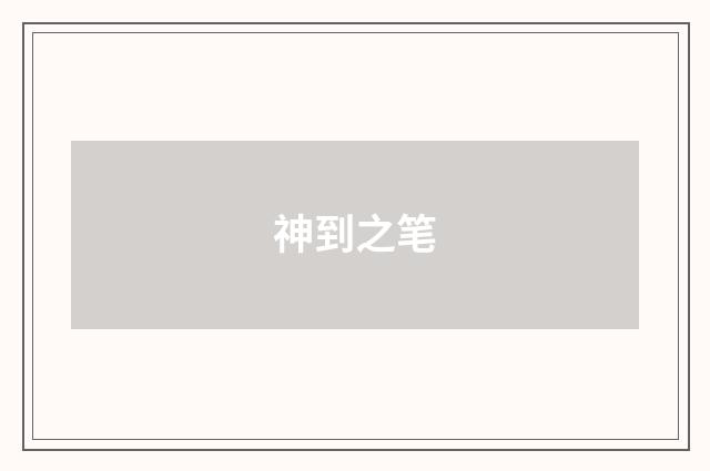 神到之笔