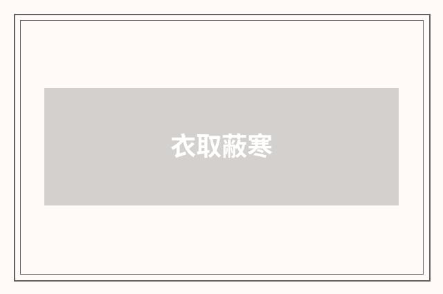 衣取蔽寒