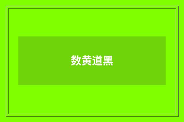 数黄道黑