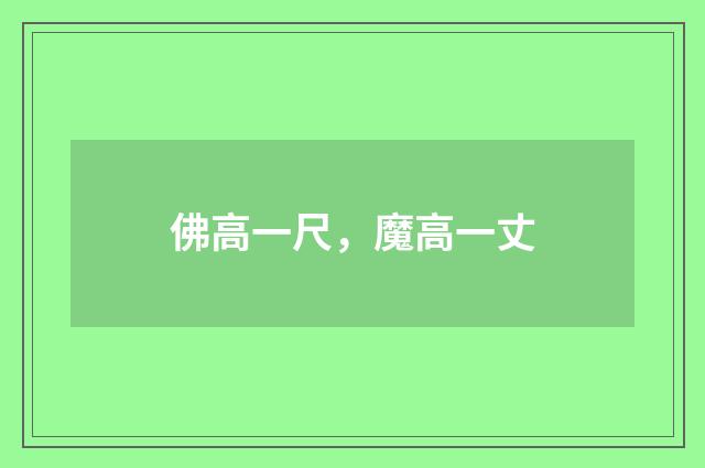 佛高一尺，魔高一丈
