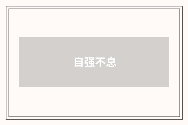 自强不息