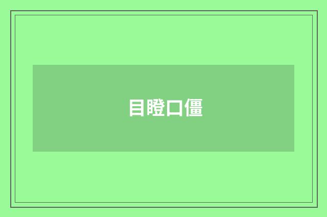 目瞪口僵