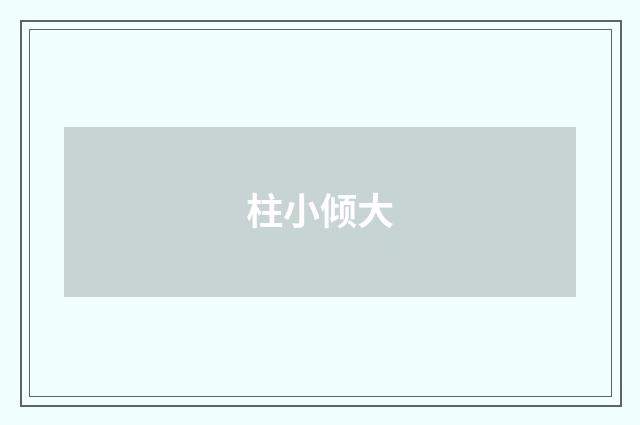 柱小倾大