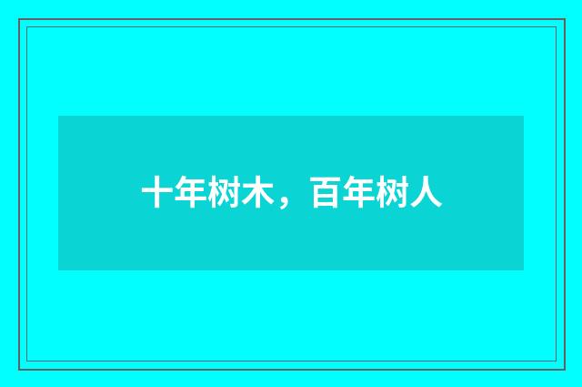 十年树木，百年树人