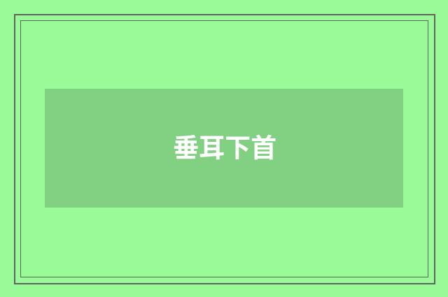 垂耳下首