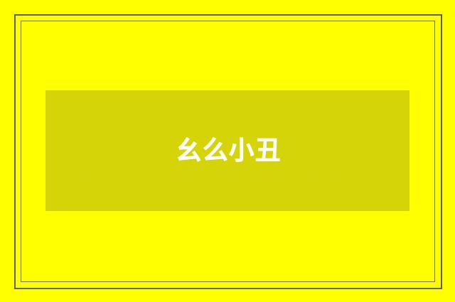 幺么小丑