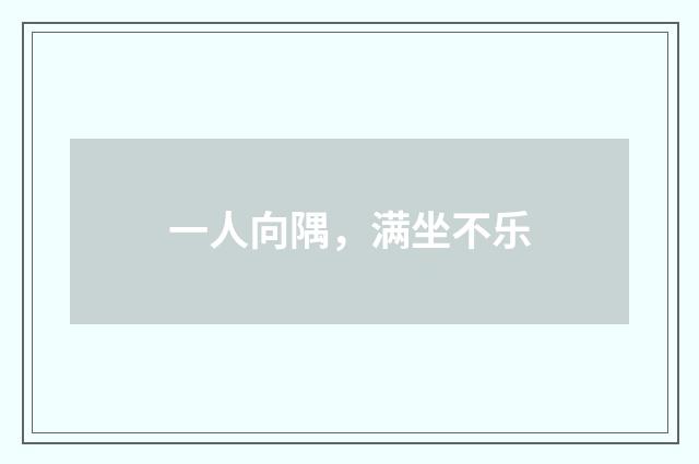 一人向隅，满坐不乐