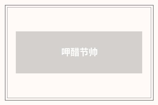 呷醋节帅