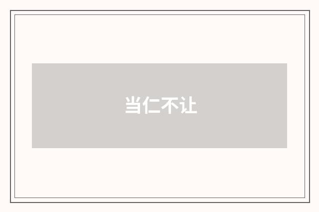 当仁不让