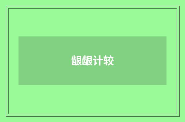 龈龈计较