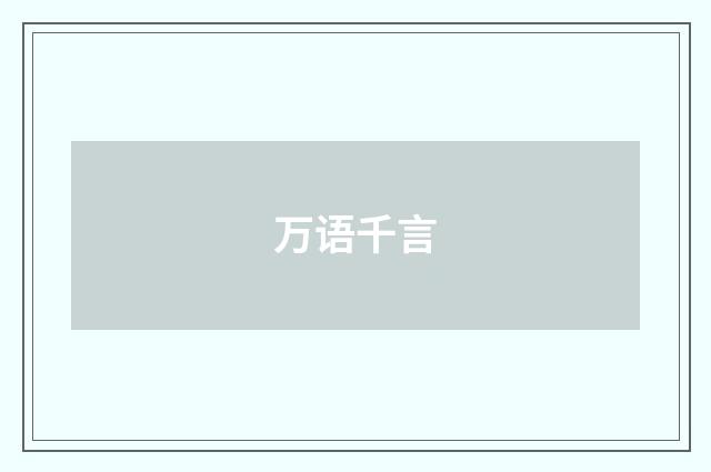 万语千言
