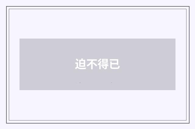 迫不得已