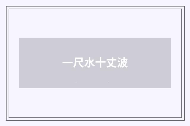 一尺水十丈波