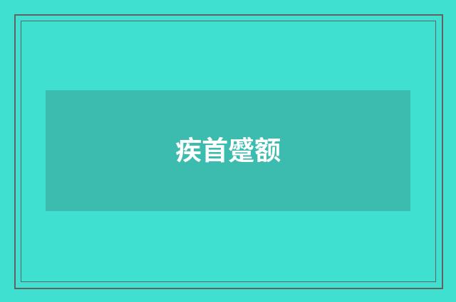 疾首蹙额