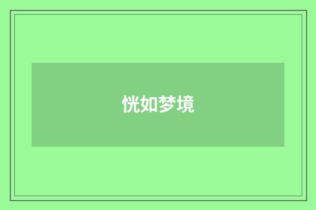恍如梦境