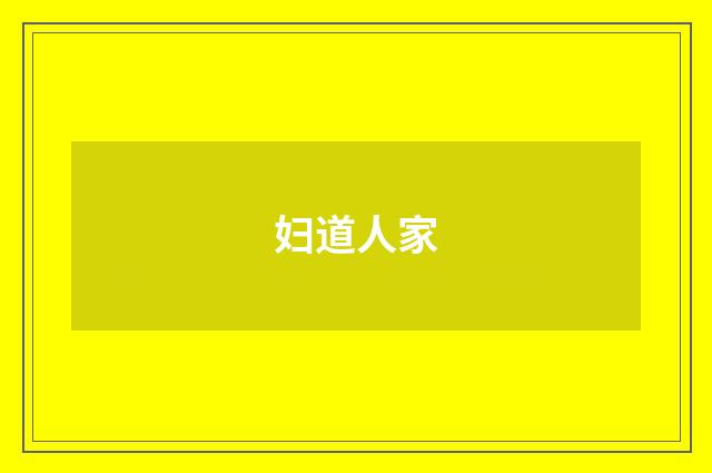 妇道人家