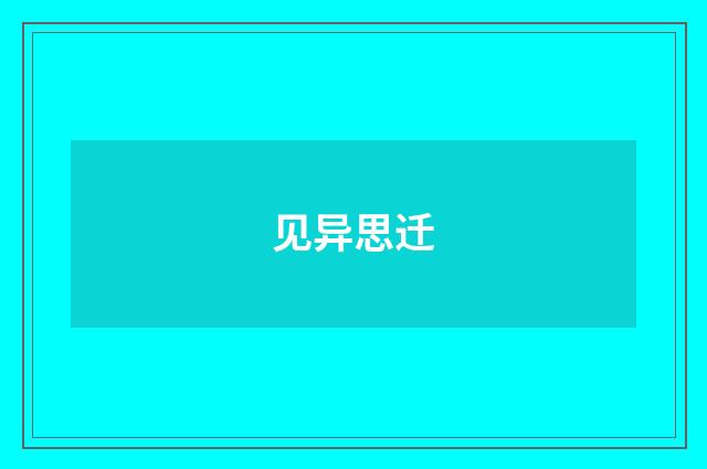 见异思迁
