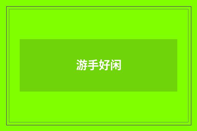 游手好闲
