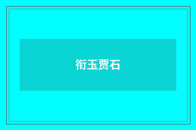 衔玉贾石
