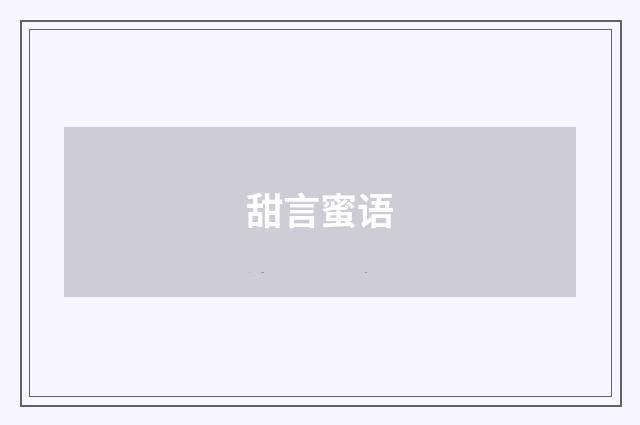 甜言蜜语
