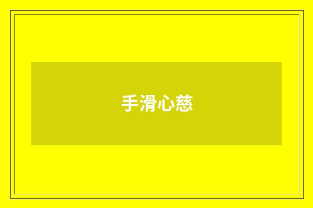 手滑心慈