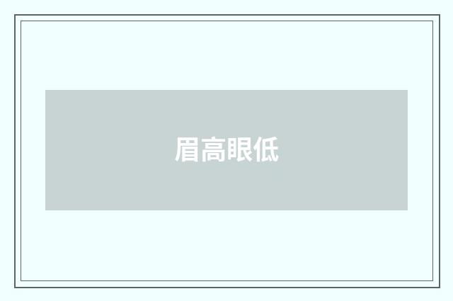 眉高眼低