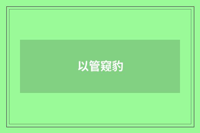 以管窥豹