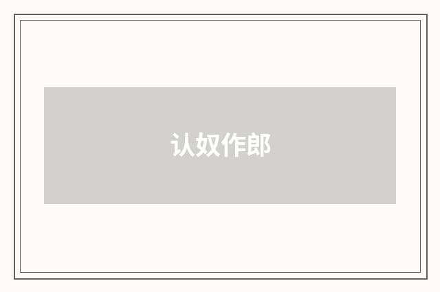 认奴作郎